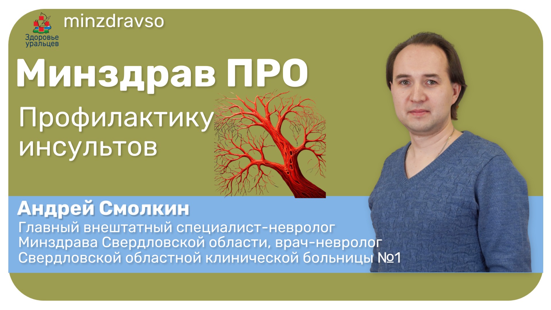 Минздрав ПРО борьбу с инсультом