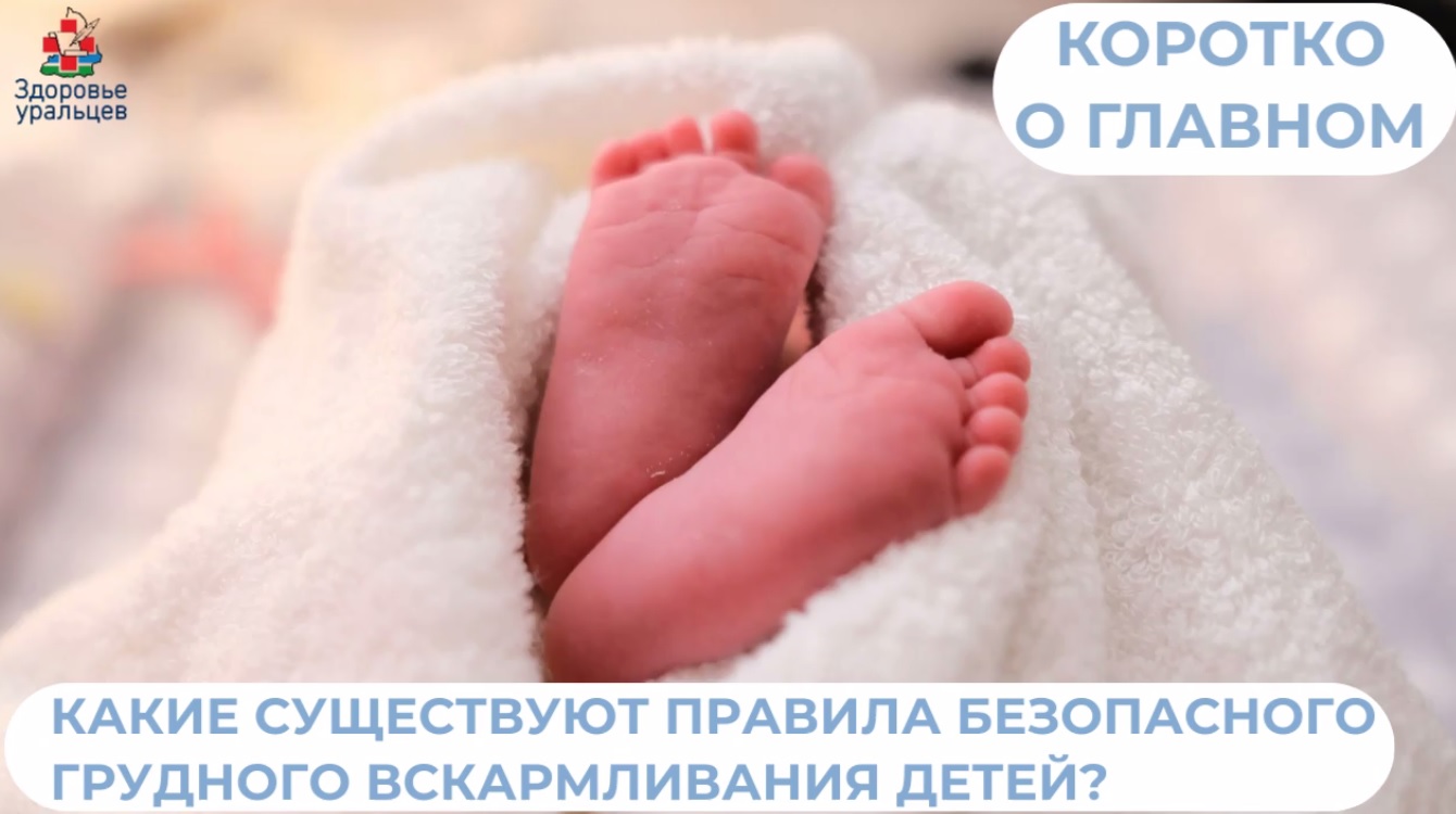 Правила безопасного грудного вскармливания детей