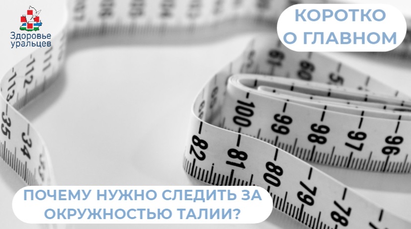 Почему нужно следить за окружностью талии?