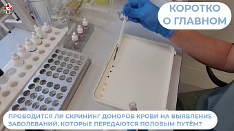 О скрининге доноров крови на выявление заболеваний, передаваемых половым путём