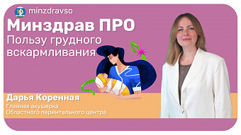 Минздрав ПРО пользу грудного вскармливания
