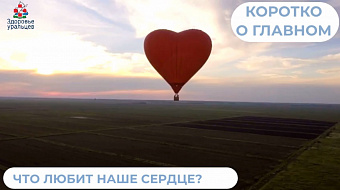 Что любит наше сердце?