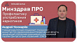 Минздрав ПРО профилактику употребления наркотиков