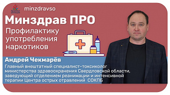 Минздрав ПРО профилактику употребления наркотиков