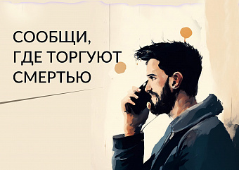 Новый этап акции «Сообщи, где торгуют смертью» стартовал в Свердловской области