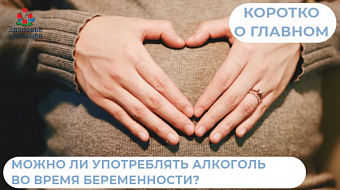 Можно ли употреблять алкоголь во время беременности?