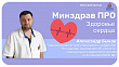 Минздрав ПРО здоровье серца