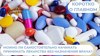 О приёме лекарств, витаминов и БАДов