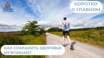 Как сохранить здоровье мужчинам? Рассказывает врач - терапевт