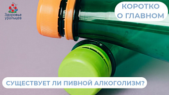 Существует ли пивной алкоголизм?