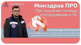 Минздрав ПРО оказание помощи пострадавшим при ЧС