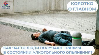 К каким травмам может привести злоупотребление алкоголем?