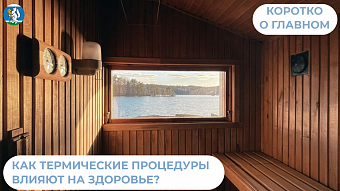 Как термические процедуры влияют на здоровье? 