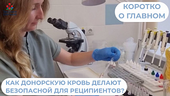 Как донорскую кровь делают безопасной для реципиентов?