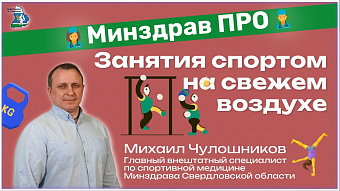 Минздрав ПРО занятия спортом на свежем воздухе