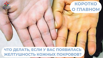 Что делать, если у вас появилась желтушность кожных покровов?