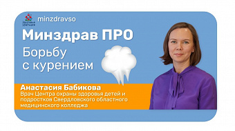 Минздрав ПРО борьбу с курением
