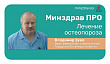 Минздрав ПРО профилактику и лечение остеопороза