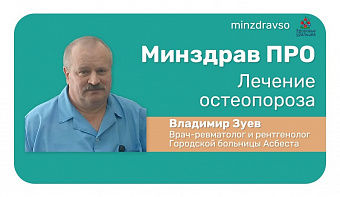 Минздрав ПРО профилактику и лечение остеопороза