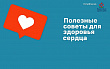 Полезные советы для сохранения здоровья сердца 