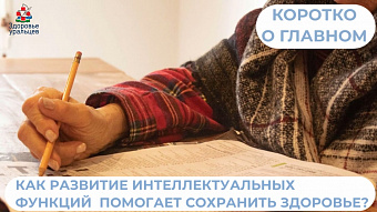 Развитие интеллектуальных функций позволяет сохранить здоровье