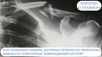 Как пожилым людям избежать повторных переломов костей? 