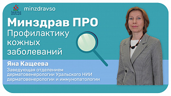 Минздрав ПРО здоровье кожи