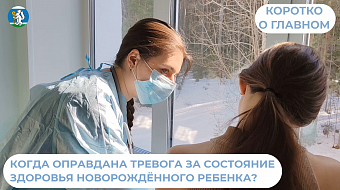 Когда оправдана тревога за состояние здоровья новорождённого ребенка?