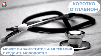 Может ли заместительная терапия продлить молодость?