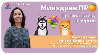 Минздрав ПРО профилактику аллергии