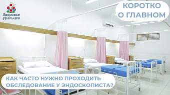 Как часто нужно проходить обследование у врача - эндоскописта?