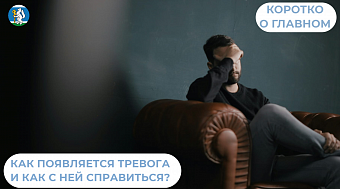 Как появляется тревога и как с ней справиться?