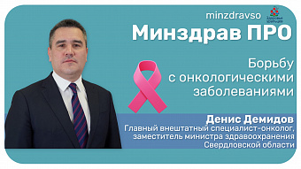 Минздрав ПРО борьбу с онкологическими заболеваниями