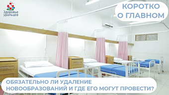 Обязательно ли удаление новообразований?