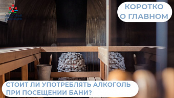 Почему стоит отказаться от употребления алкоголя при посещении бани?