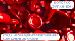 Когда требуется переливание компонентов крови?