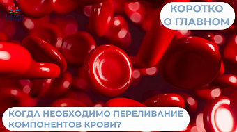Когда требуется переливание компонентов крови?