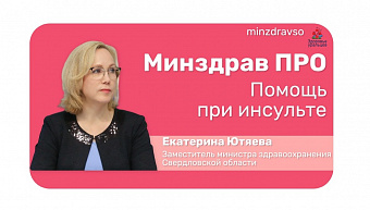 МинздравПРО помощь при инсульте