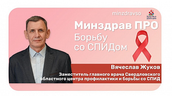 МинздравПРО борьбу со СПИДом и венерическими заболеваниями