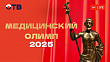 Торжественная церемония чествования лучших медицинских работников Среднего Урала 
