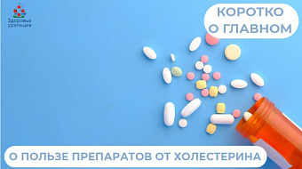 О пользе препаратов от холестерина