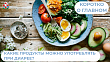 Какие продукты можно употреблять, если у вас диарея?