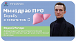 Минздрав ПРО борьбу с гепатитом С