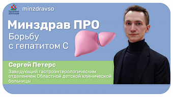 Минздрав ПРО борьбу с гепатитом С
