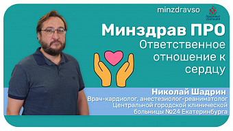 Минздрав ПРО ответственное отношение к здоровью сердца