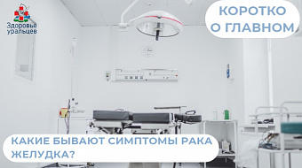 Какие бывают симптомы рака желудка?