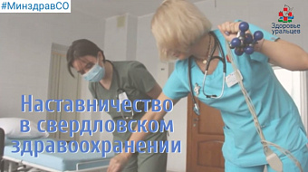 Наставничество в свердловском здравоохранении. Опыт МО "Новая больница"