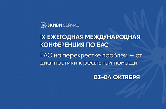 IX Ежегодная Международная конференция по БАС пройдет с участием главного невролога Свердловской области