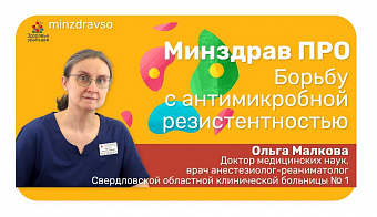 Минздрав ПРО борьбу с антимикробной резистентностью 