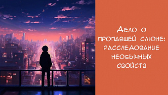 Дело о пропавшей слюне